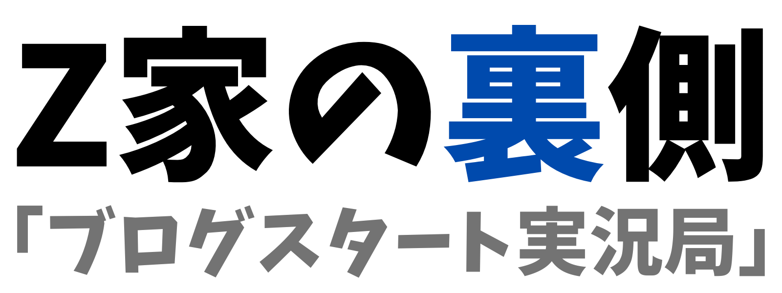Z家の裏側「ブログスタート実況局」